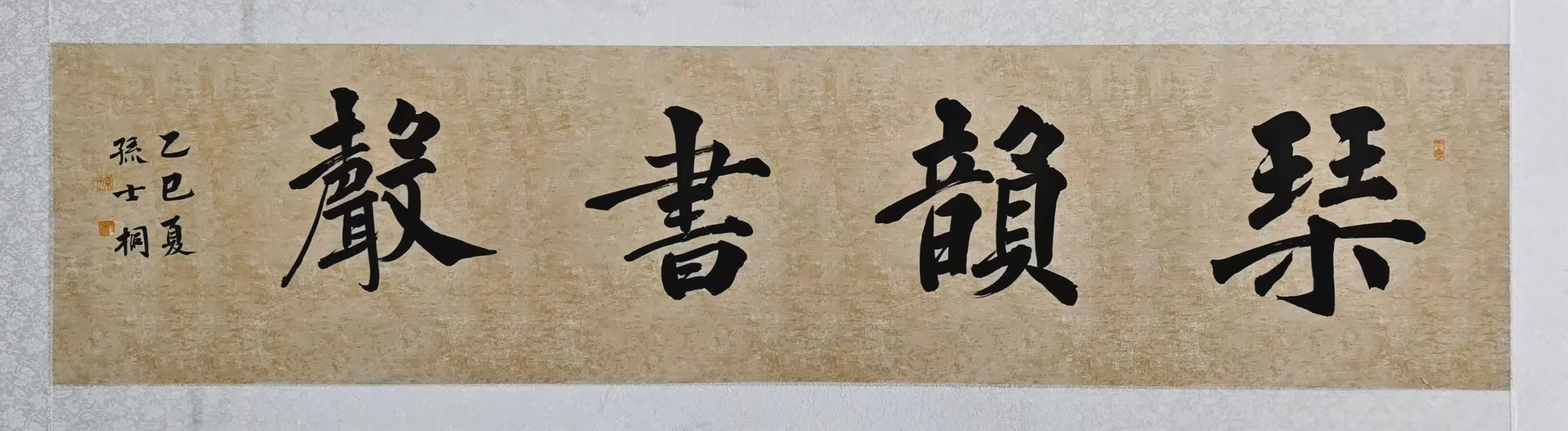 9、【琴韵书声】书法 孙士桐.jpg