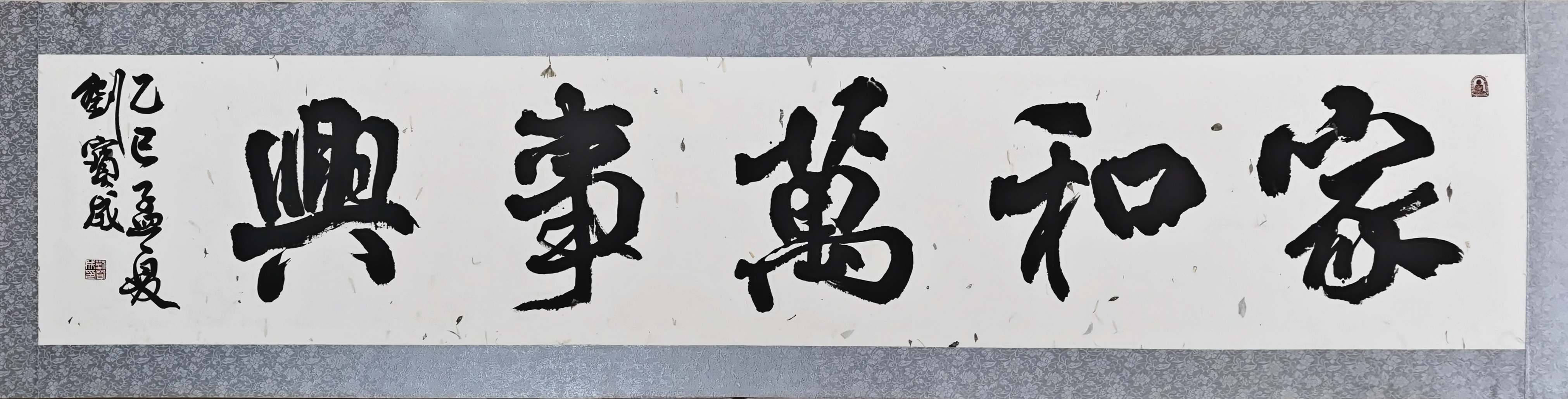 23、【家和万事兴】书法 刘宝成.jpg