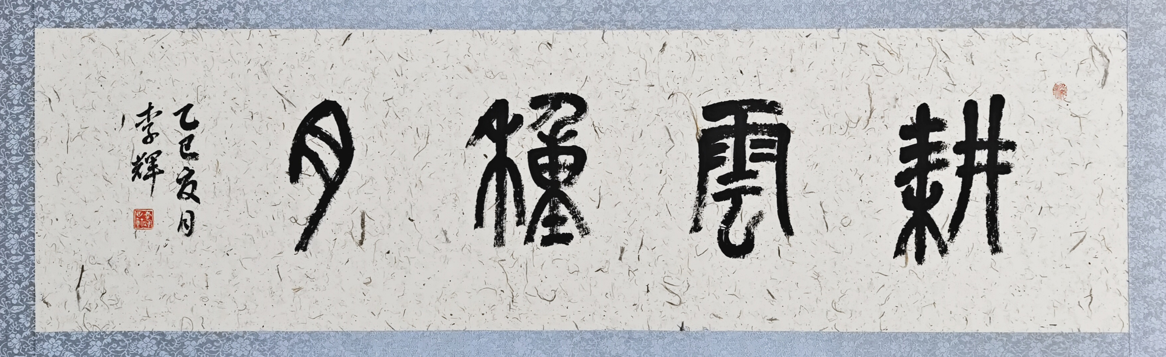 36、【耕云种月】篆书 李辉.jpg