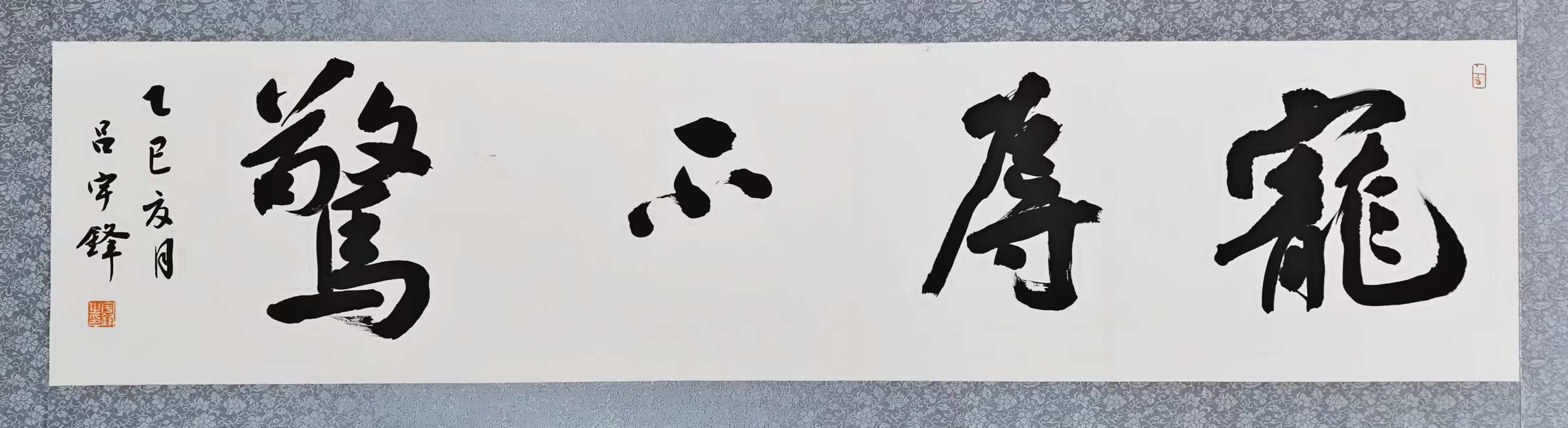 38、【宠辱不惊】书法 吕宇锋.jpg