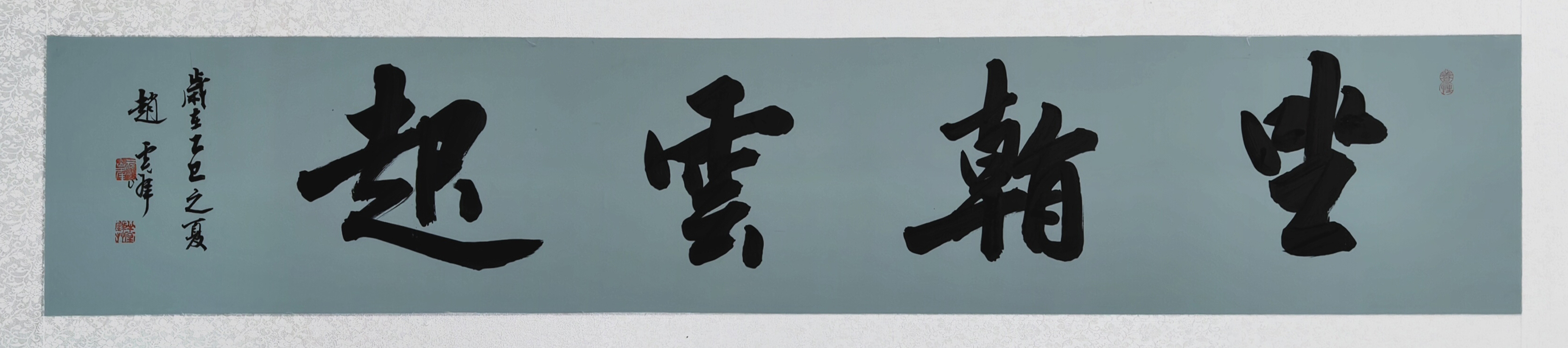 62、【坐看云起】书法 赵云峰.jpg