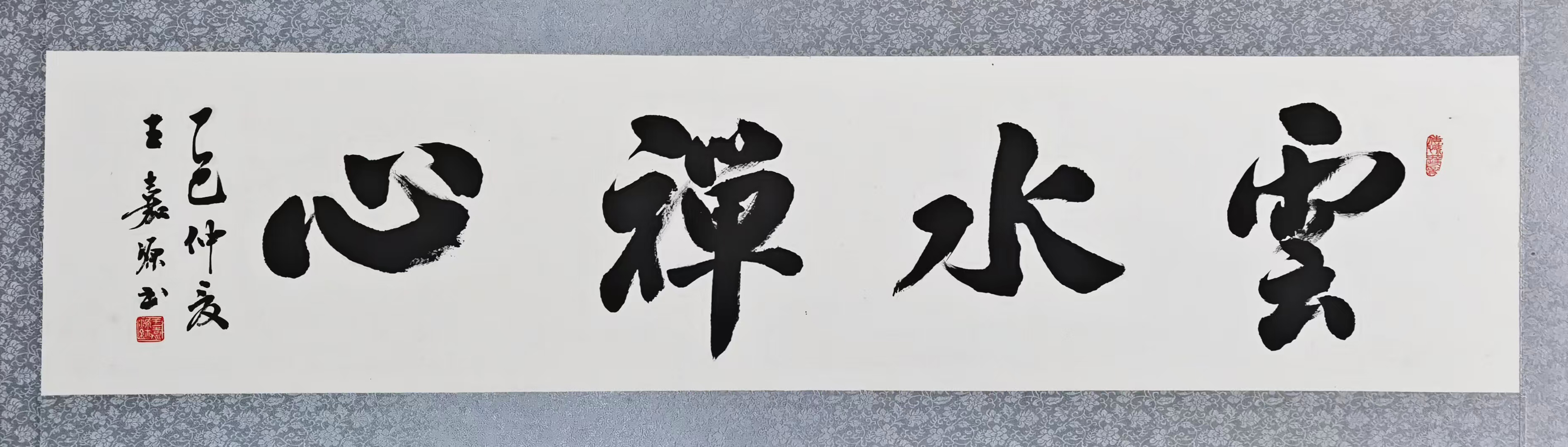 66、【云水禅心】书法 王嘉源.jpg