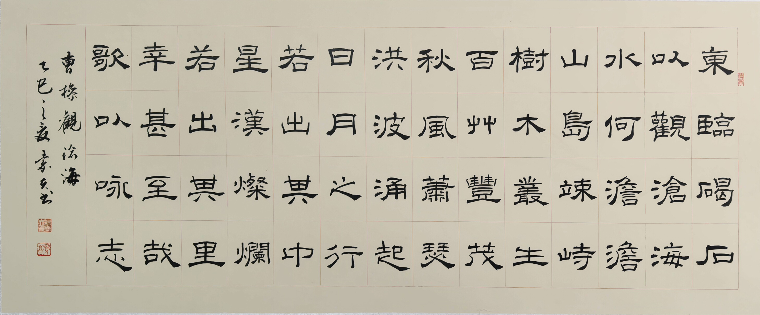 72、【观沧海】书法 魏嘉夫.jpg