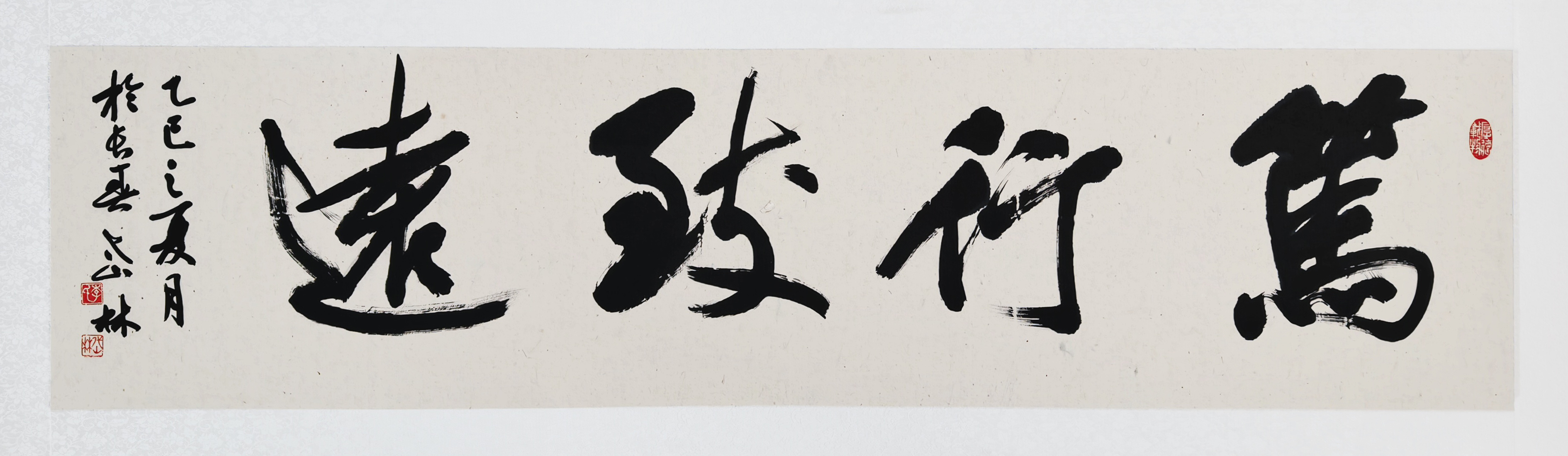 81、【笃行致远】书法 李岱林.jpg